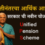 1 एप्रिल 2025 पासून सुरू होणारी युनिफाइड पेन्शन स्कीम (UPS) काय आहे?