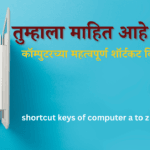 कॉम्पुटरच्या महत्वपूर्ण शॉर्टकट कि