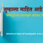 कॉम्पुटरच्या महत्वपूर्ण शॉर्टकट कि