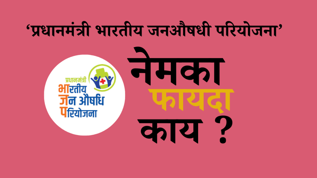 ‘प्रधानमंत्री भारतीय जनऔषधी परियोजना’