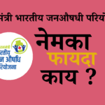 ‘प्रधानमंत्री भारतीय जनऔषधी परियोजना’