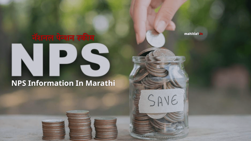 NPS Information In Marathi