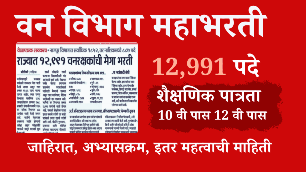 Vanrakshak Bharti 2025