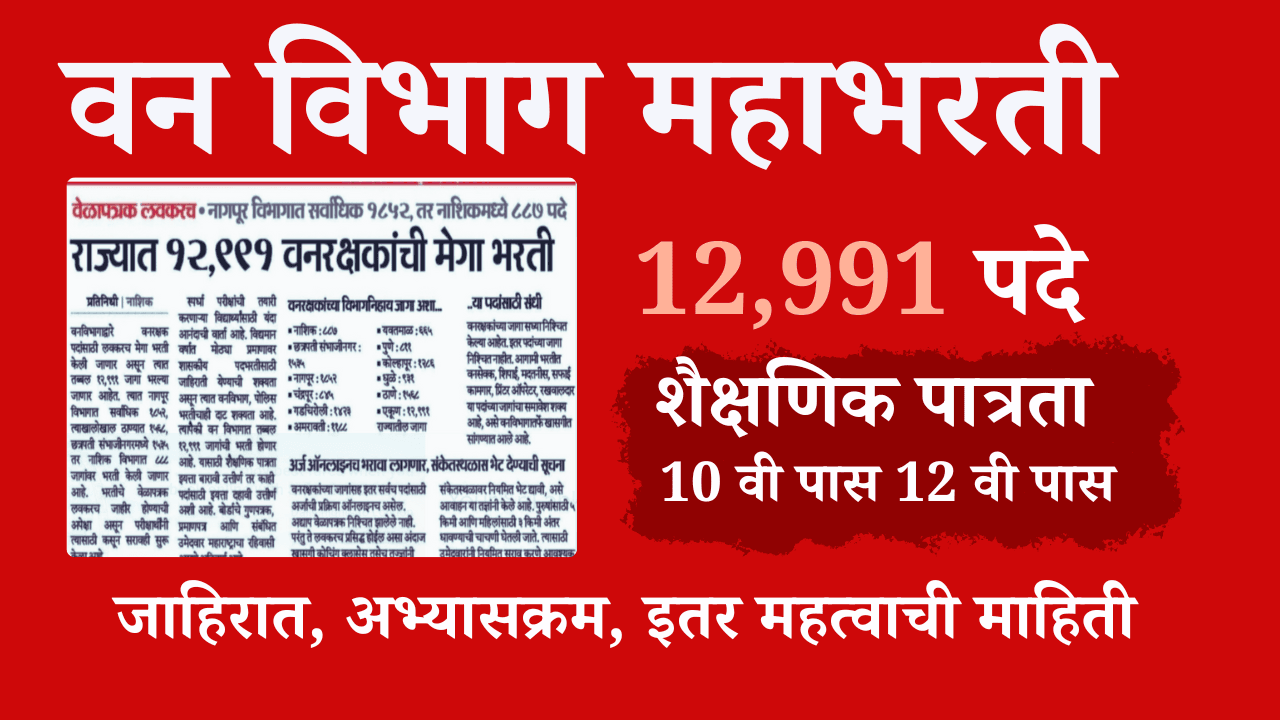 Vanrakshak Bharti 2025