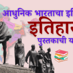 आधुनिक भारताचा इतिहास mpsc book