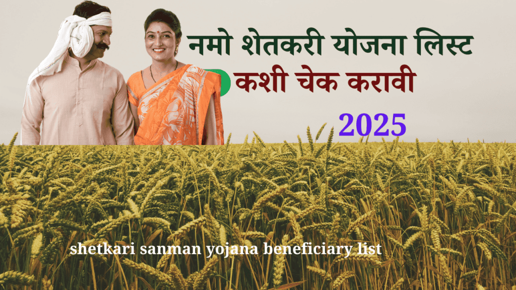 shetkari sanman yojana beneficiary list