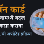 पॅन कार्ड वरील नावामध्ये बदल