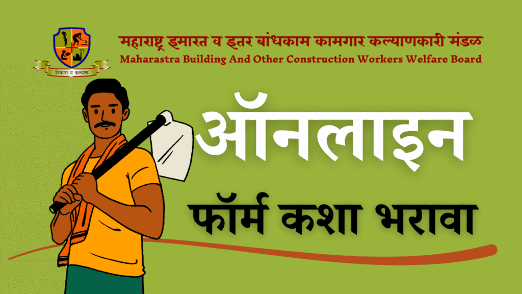 Bandhkam kamgar online form