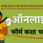Bandhkam kamgar online form