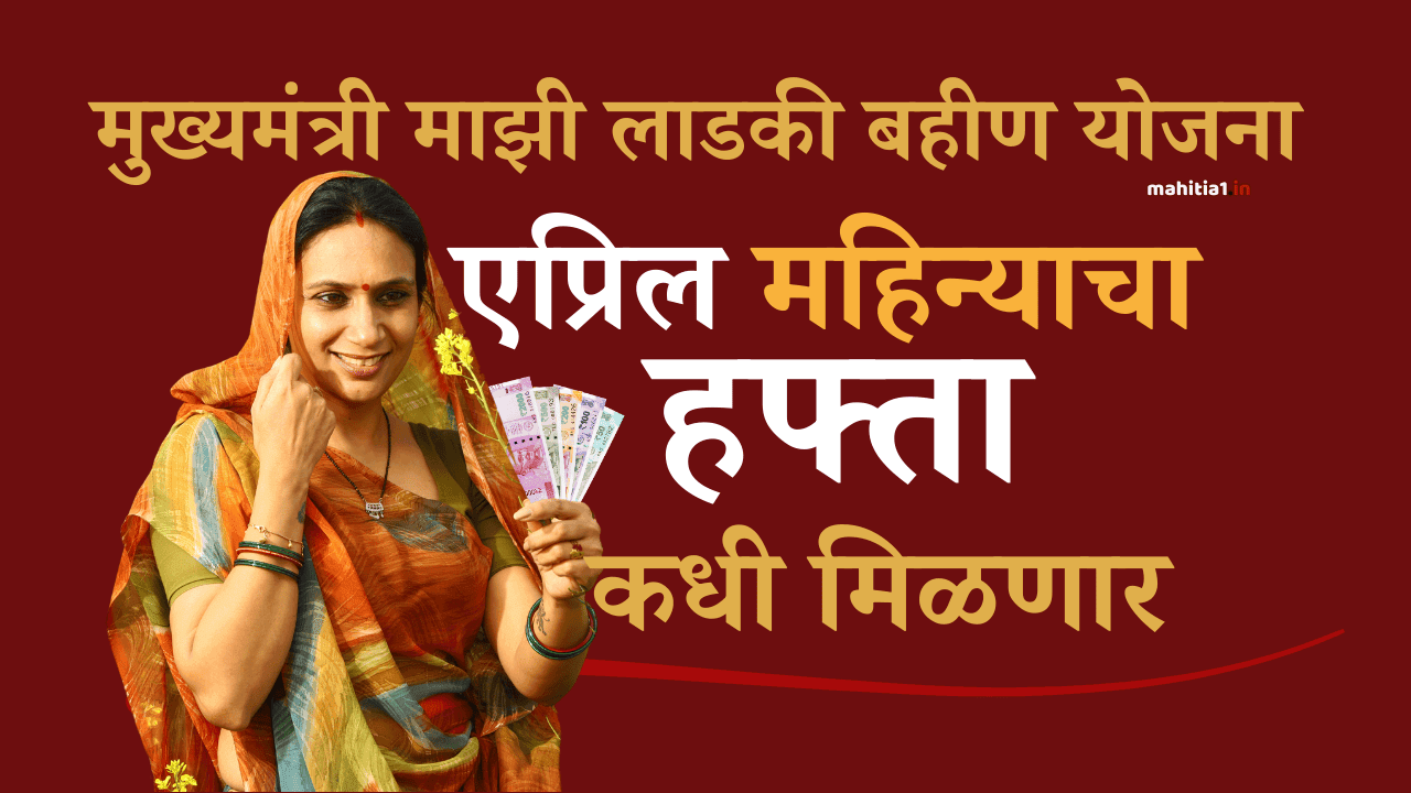 Mukhyamantri Ladki Bahin Yojana