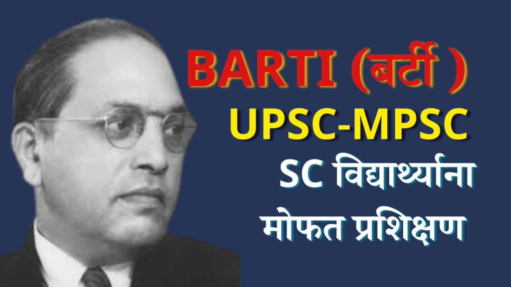 अनुसूचित जाती च्या विद्यार्थ्याना mpsc upsc मोफत प्रशिक्षण