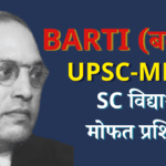 अनुसूचित जाती च्या विद्यार्थ्याना mpsc upsc मोफत प्रशिक्षण
