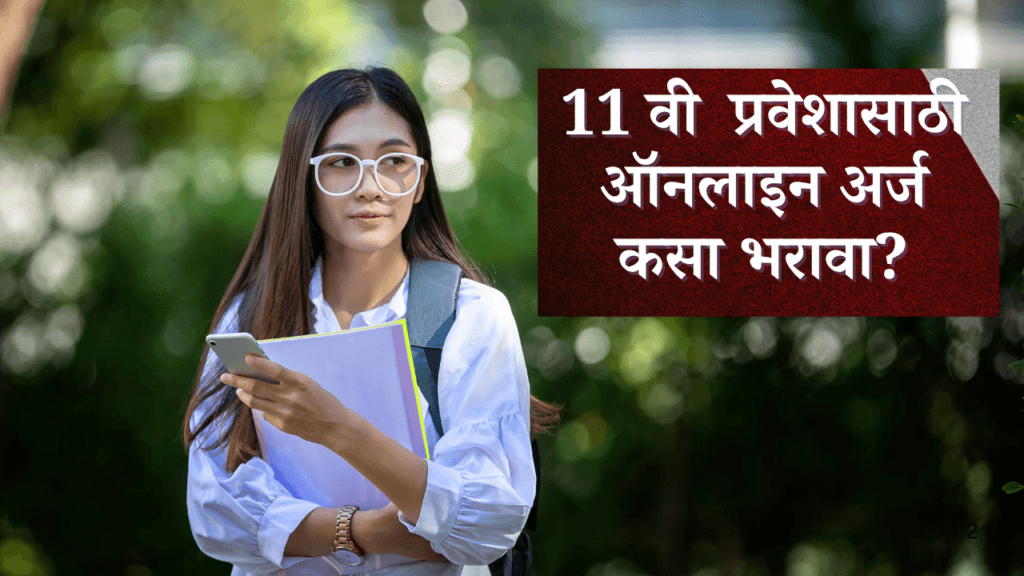 11वी प्रवेश (FYJC) प्रक्रिया 2025