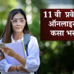 11वी प्रवेश (FYJC) प्रक्रिया 2025