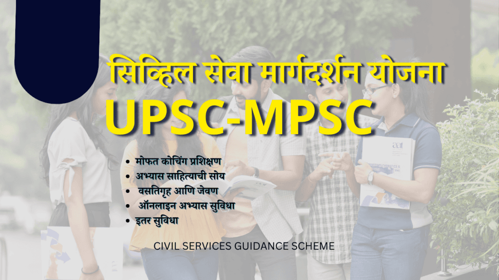 सिव्हिल सेवा मार्गदर्शन योजना