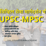 सिव्हिल सेवा मार्गदर्शन योजना