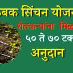 ठिबक सिंचन योजना महाराष्ट्र