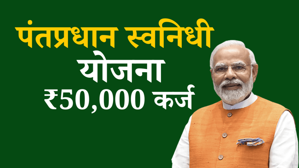 PM Swanidhi Yojana of center government