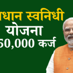 PM Swanidhi Yojana of center government
