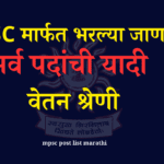 mpsc post list marathi