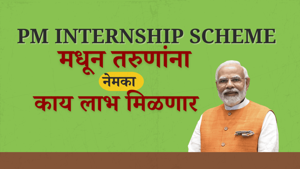 pm internship scheme