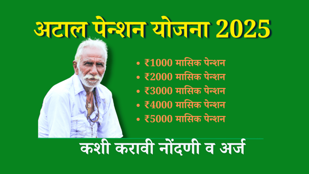 अटल पेन्शन योजना