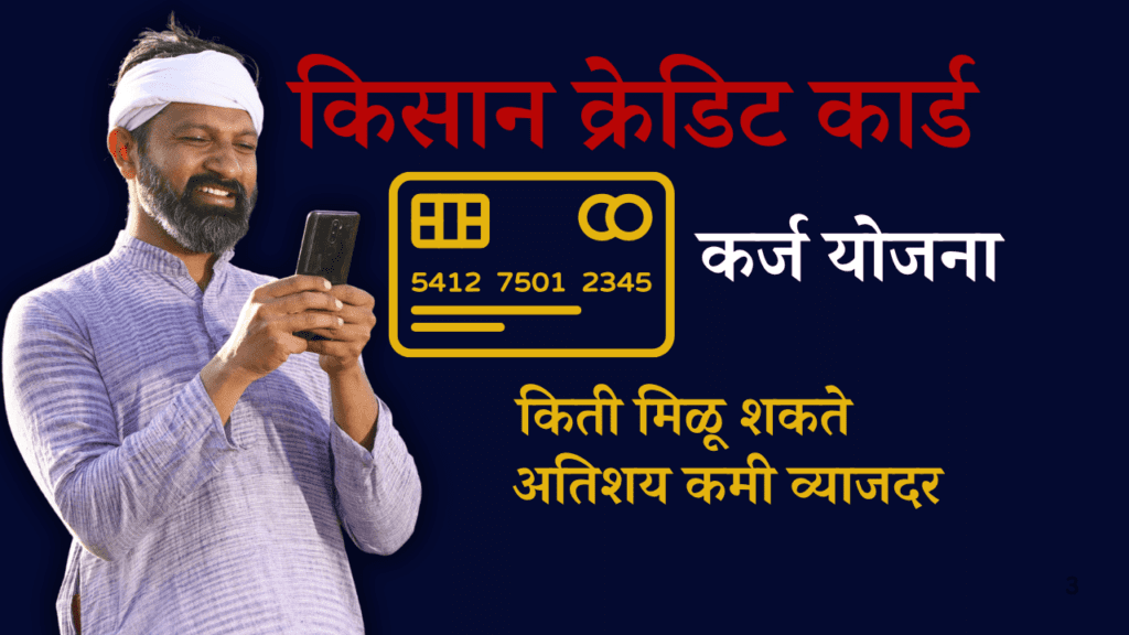 किसान क्रेडिट कार्ड