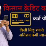 किसान क्रेडिट कार्ड