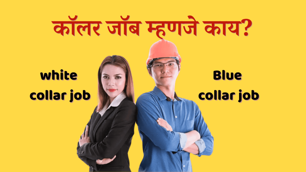 कॉलर जॉब