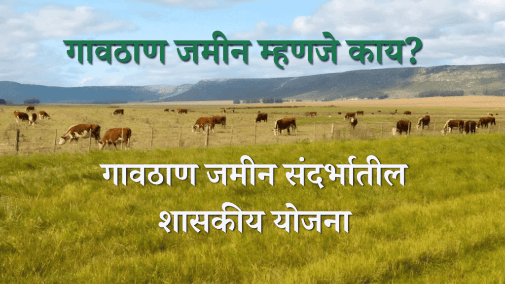 गावठाण जमिनधारकांसाठी असलेल्या शासकीय योजना