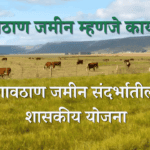 गावठाण जमिनधारकांसाठी असलेल्या शासकीय योजना