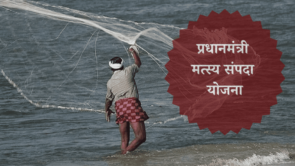 प्रधानमंत्री मत्स्य संपदा योजना