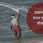 प्रधानमंत्री मत्स्य संपदा योजना