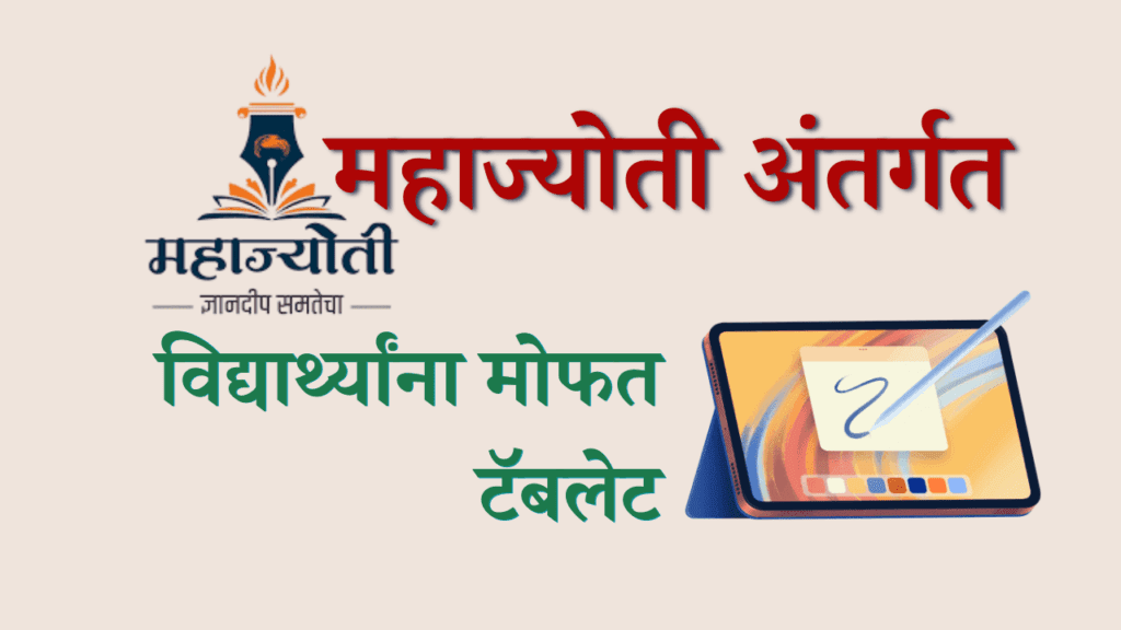 महाज्योती मोफत टॅब योजना