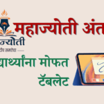 महाज्योती मोफत टॅब योजना