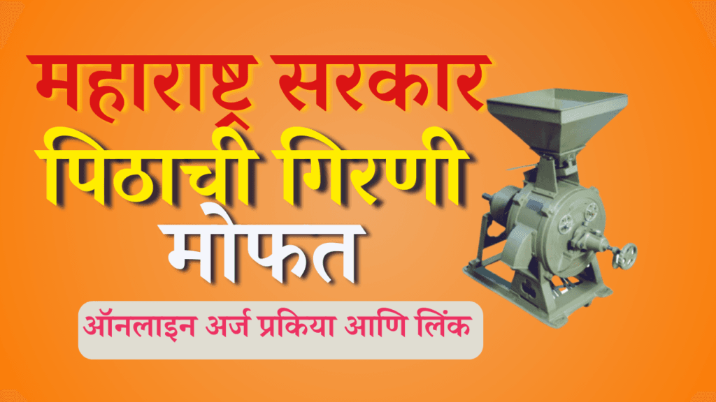 मोफत पिठाची गिरणी योजना