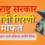 मोफत पिठाची गिरणी योजना