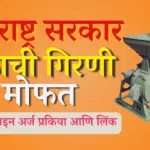 मोफत पिठाची गिरणी योजना