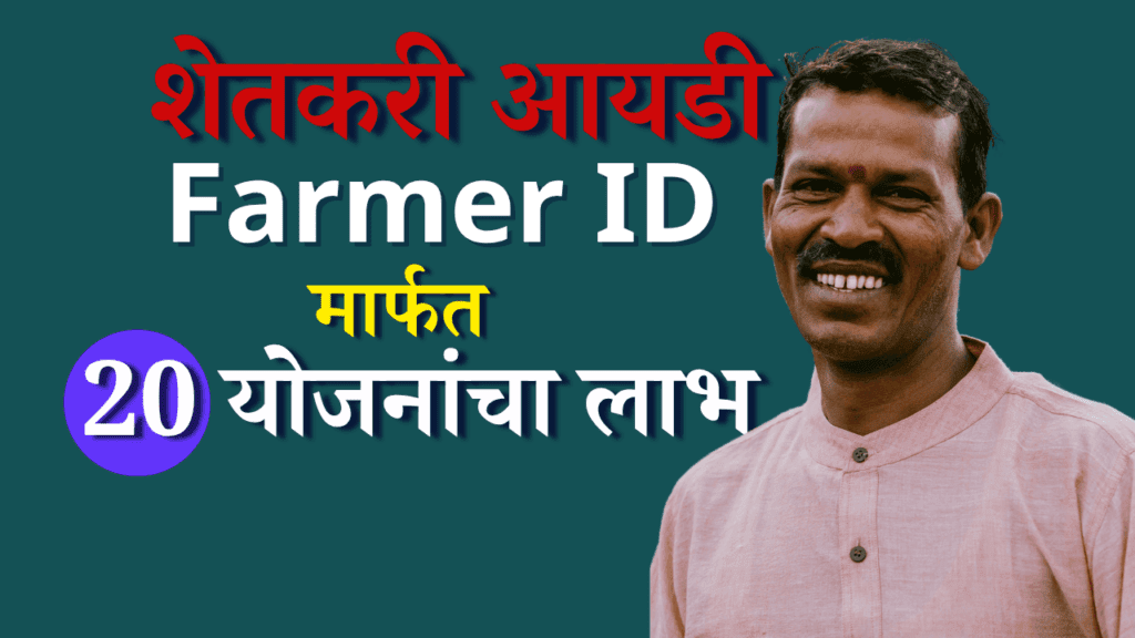 शेतकरी आयडी Farmer ID