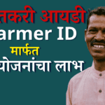 शेतकरी आयडी Farmer ID