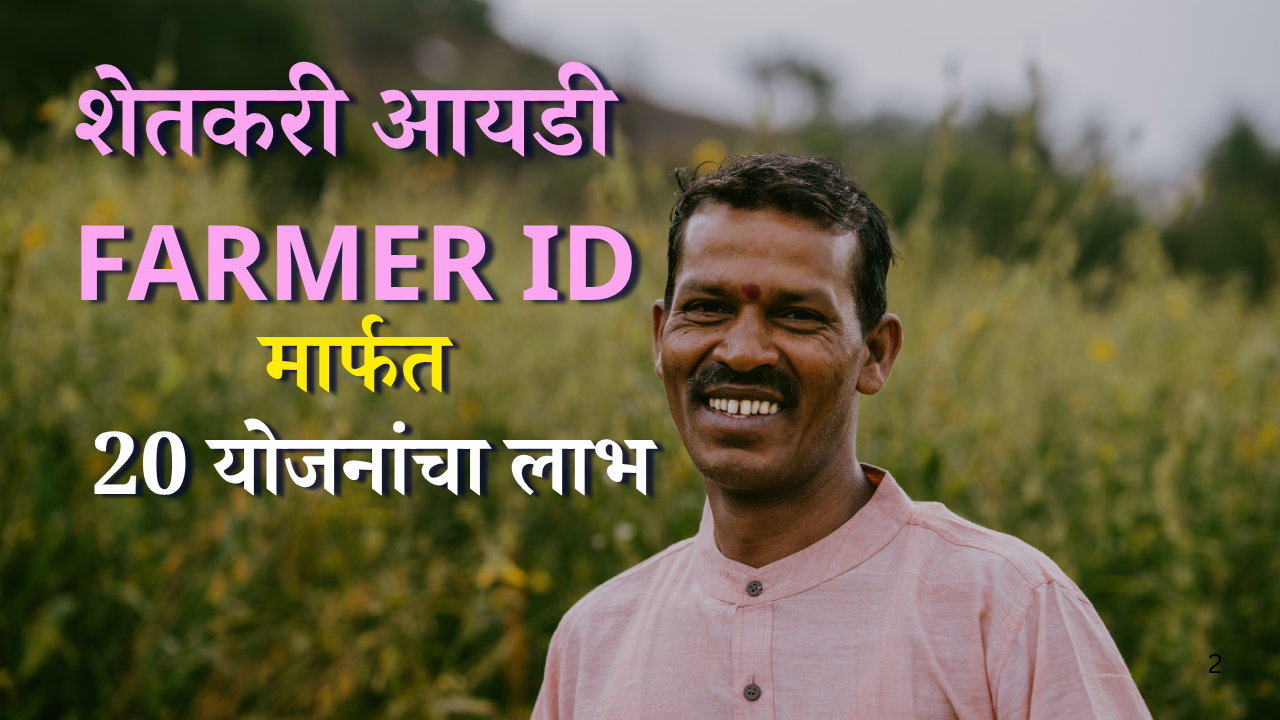 शेतकरी आयडी Farmer ID