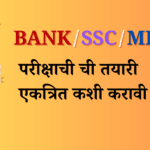 MPSC, Banking आणि SSC