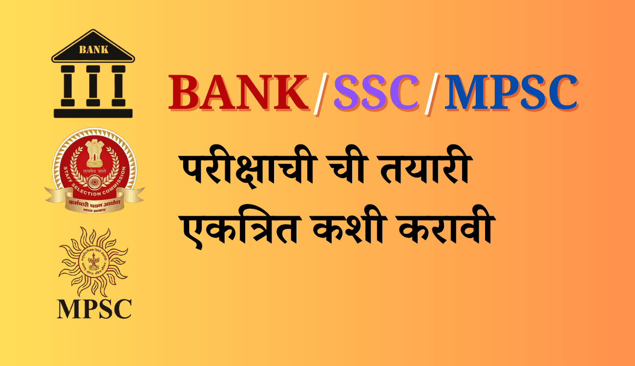 MPSC, Banking आणि SSC ची तयारी एकत्र कशी करावी? एकत्रित अभ्यासाचं योग्य नियोजन!