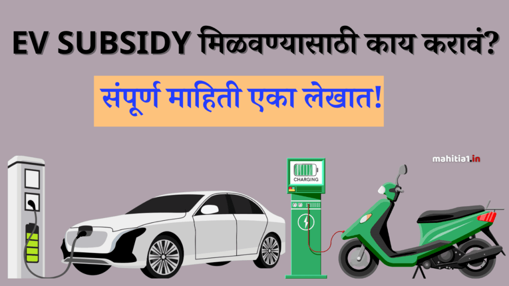 EV Subsidy मिळवण्यासाठी काय करावं?