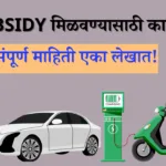 EV Subsidy मिळवण्यासाठी काय करावं?