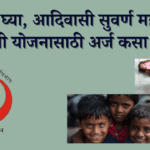 आदिवासी सुवर्ण महोत्सवी शिष्यवृत्ती योजना