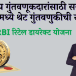 RBI रिटेल डायरेक्ट योजना.