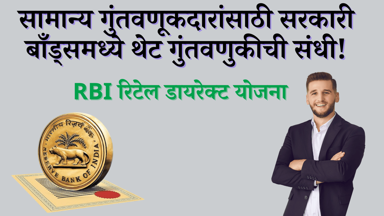 RBI रिटेल डायरेक्ट योजना। संपूर्ण माहिती मराठीत। RBI Retail Direct Scheme।