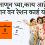 वन नेशन वन रेशन कार्ड योजना