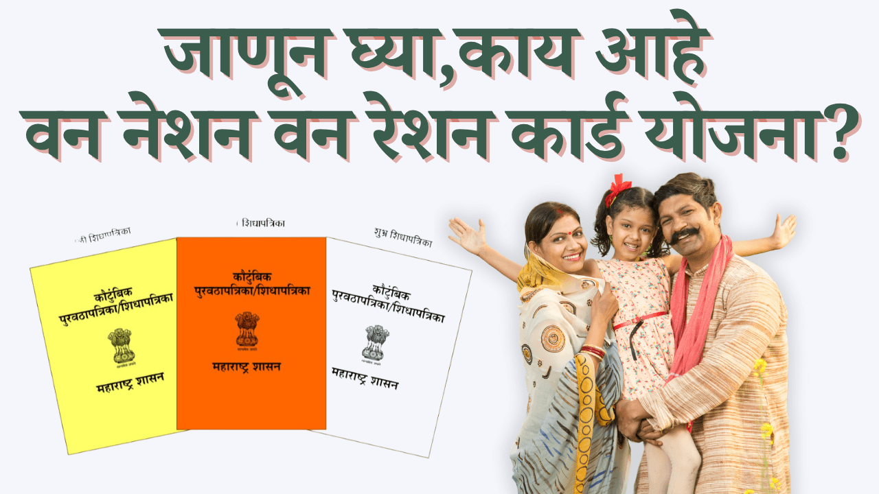 वन नेशन वन रेशन कार्ड योजना